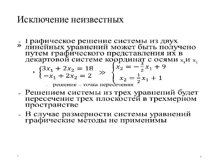 Исключение неизвестных *