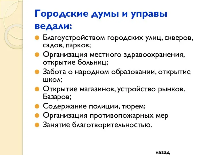 Городские думы и управы ведали: Благоустройством городских улиц, скверов, садов, парков;