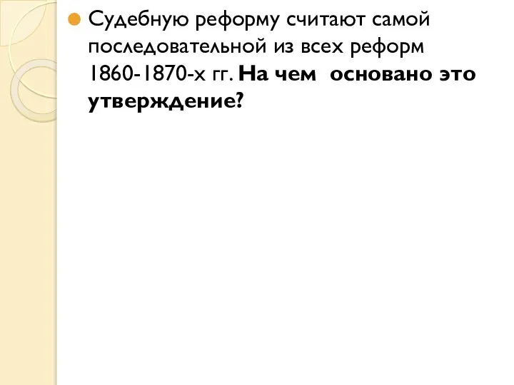 Судебную реформу считают самой последовательной из всех реформ 1860-1870-х гг. На чем основано это утверждение?