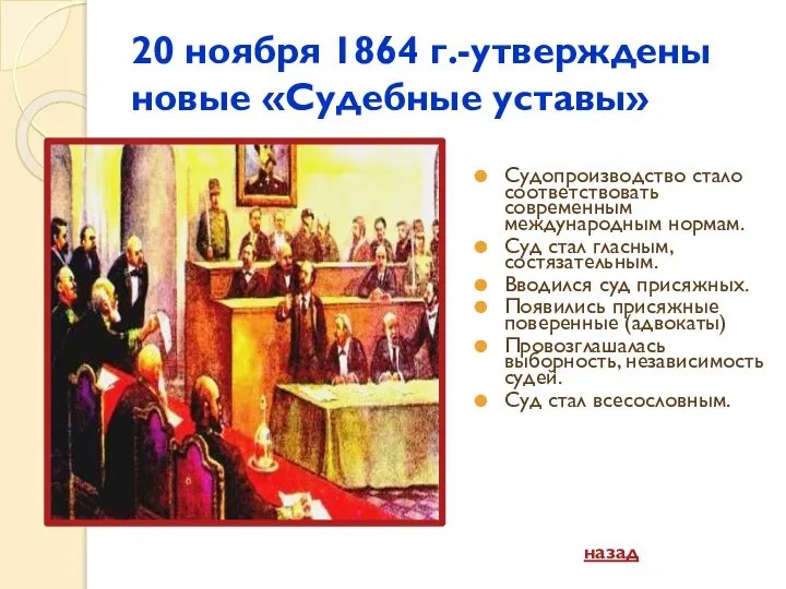 20 ноября 1864 г.-утверждены новые «Судебные уставы» Судопроизводство стало соответствовать современным