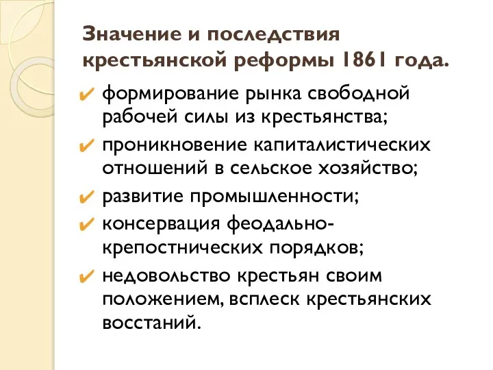 Значение и последствия крестьянской реформы 1861 года. формирование рынка свободной рабочей