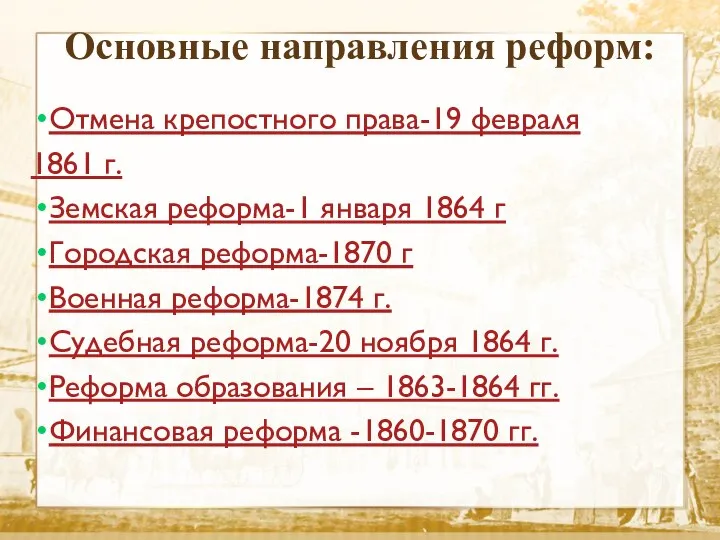 Основные направления реформ: Отмена крепостного права-19 февраля 1861 г. Земская реформа-1