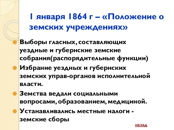 1 января 1864 г – «Положение о земских учреждениях» Выборы гласных,