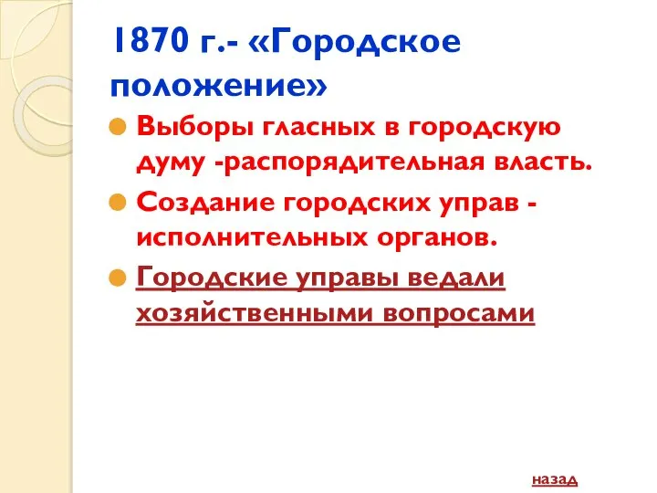 1870 г.- «Городское положение» Выборы гласных в городскую думу -распорядительная власть.
