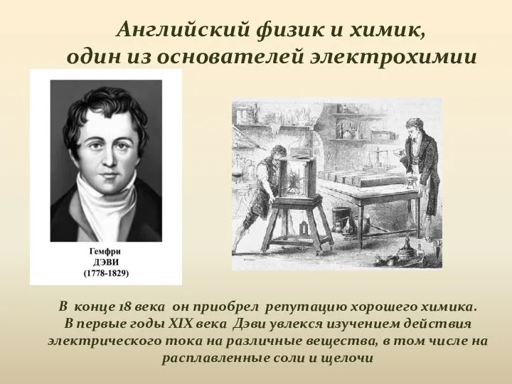 Английский физик и химик, один из основателей электрохимии В конце 18