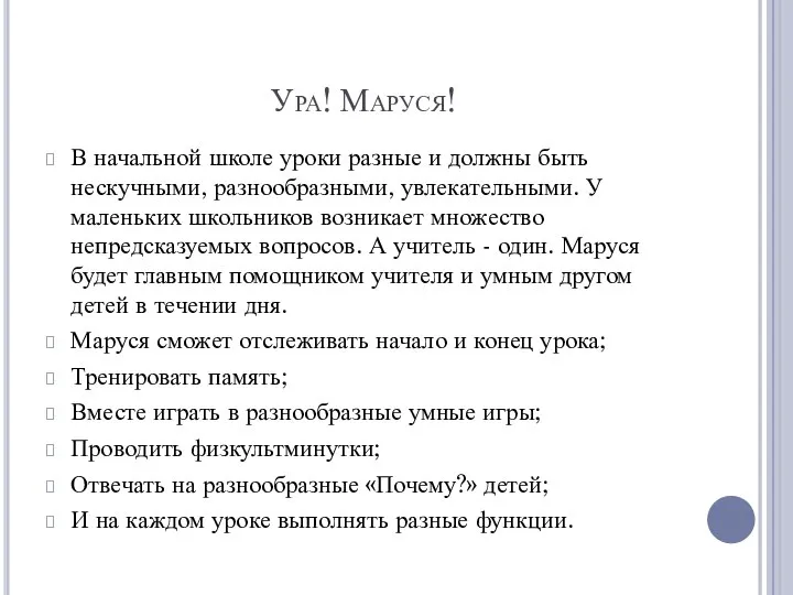 Ура! Маруся! В начальной школе уроки разные и должны быть нескучными,