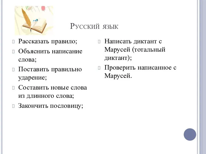 Русский язык Рассказать правило; Объяснить написание слова; Поставить правильно ударение; Составить