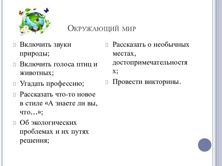 Окружающий мир Включить звуки природы; Включить голоса птиц и животных; Угадать