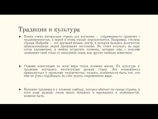 Традиции и культура Кения очень интересная страна для изучения — современность