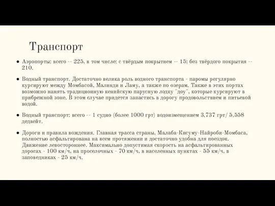 Транспорт Аэропорты: всего -- 225, в том числе: с твёрдым покрытием