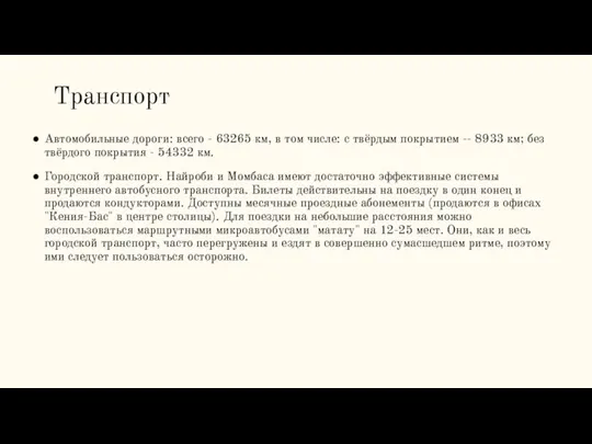 Транспорт Автомобильные дороги: всего - 63265 км, в том числе: с