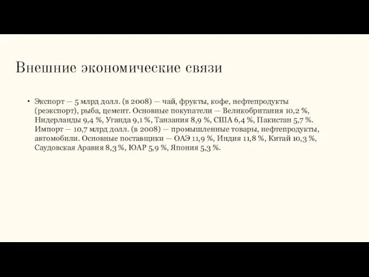 Внешние экономические связи Экспорт — 5 млрд долл. (в 2008) —