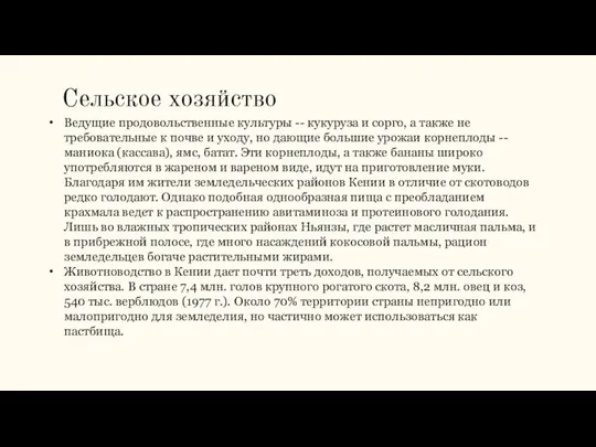 Сельское хозяйство Ведущие продовольственные культуры -- кукуруза и сорго, а также