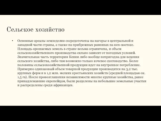 Сельское хозяйство Основные ареалы земледелия сосредоточены на нагорье в центральной и