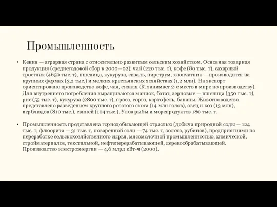 Промышленность Кения — аграрная страна с относительно развитым сельским хозяйством. Основная