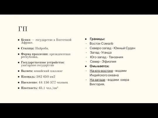 ГП Кения — государство в Восточной Африке. Столица: Найроби. Форма правления: