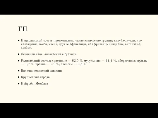 ГП Национальный состав: представлены такие этнические группы: кикуйю, лухья, луо, календжин,