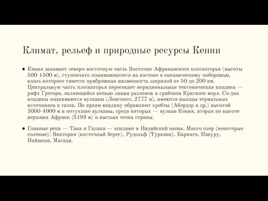 Климат, рельеф и природные ресурсы Кении Кения занимает северо-восточную часть Восточно-Африканского