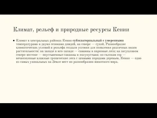 Климат, рельеф и природные ресурсы Кении Климат в центральных районах Кении