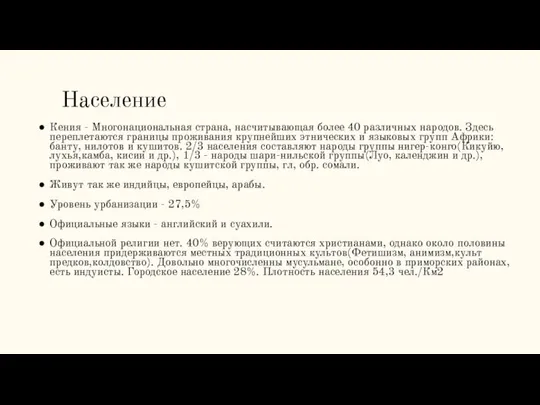 Население Кения - Многонациональная страна, насчитывающая более 40 различных народов. Здесь