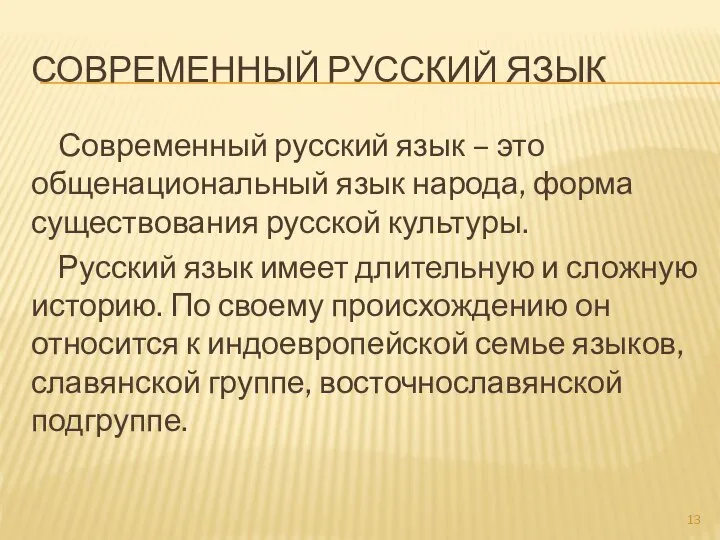 СОВРЕМЕННЫЙ РУССКИЙ ЯЗЫК Современный русский язык – это общенациональный язык народа,