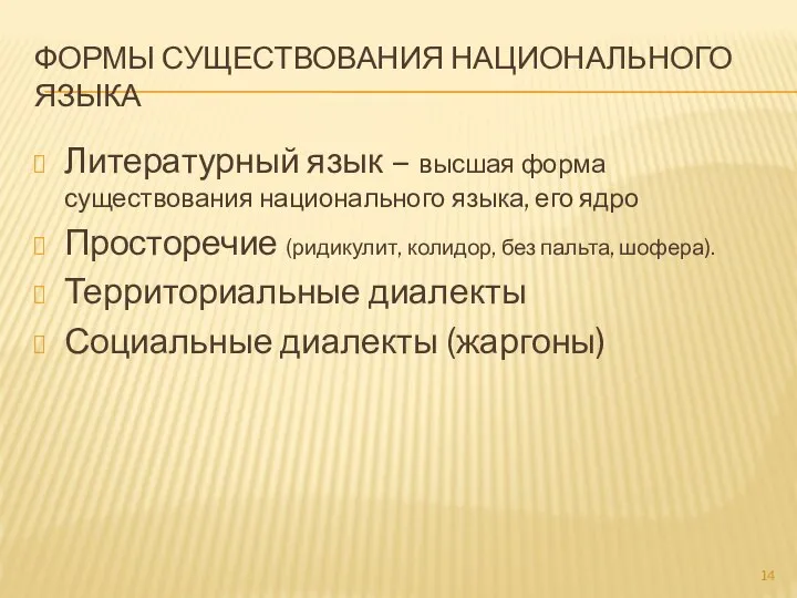 ФОРМЫ СУЩЕСТВОВАНИЯ НАЦИОНАЛЬНОГО ЯЗЫКА Литературный язык – высшая форма существования национального