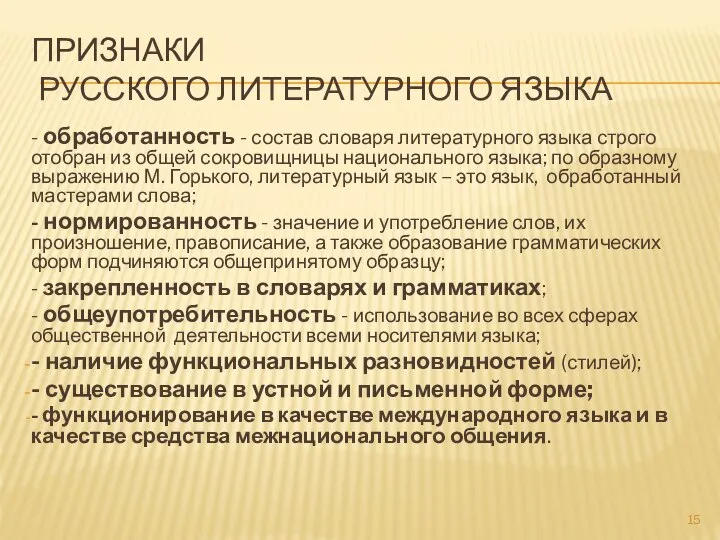 ПРИЗНАКИ РУССКОГО ЛИТЕРАТУРНОГО ЯЗЫКА - обработанность - состав словаря литературного языка