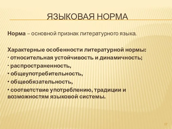 ЯЗЫКОВАЯ НОРМА Норма – основной признак литературного языка. Характерные особенности литературной