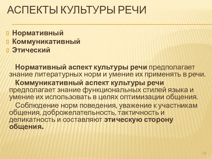 АСПЕКТЫ КУЛЬТУРЫ РЕЧИ Нормативный Коммуникативный Этический Нормативный аспект культуры речи предполагает