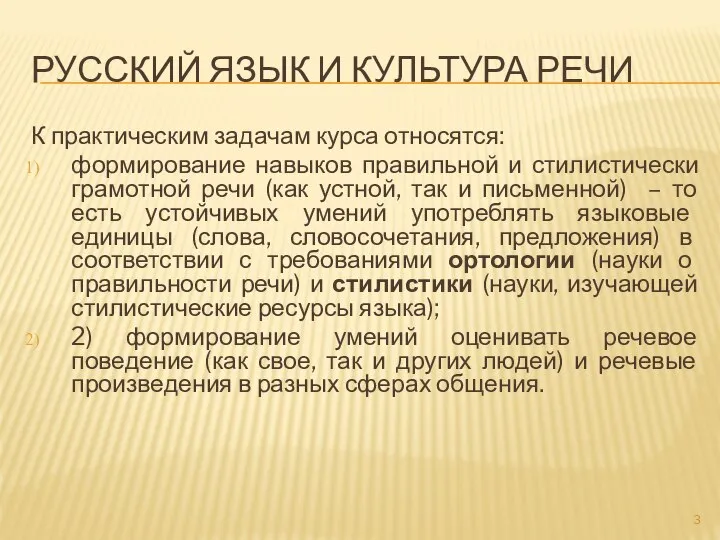 РУССКИЙ ЯЗЫК И КУЛЬТУРА РЕЧИ К практическим задачам курса относятся: формирование