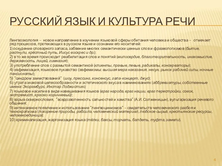 РУССКИЙ ЯЗЫК И КУЛЬТУРА РЕЧИ Лингвоэкология – новое направление в изучении