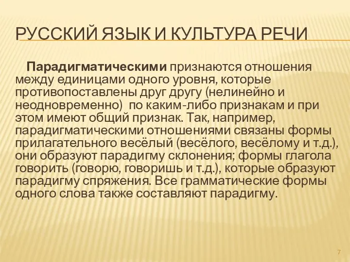 РУССКИЙ ЯЗЫК И КУЛЬТУРА РЕЧИ Парадигматическими признаются отношения между единицами одного