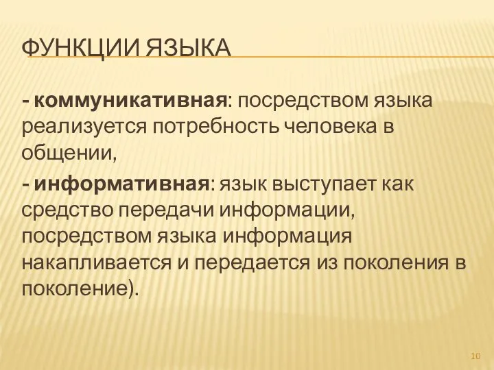 ФУНКЦИИ ЯЗЫКА - коммуникативная: посредством языка реализуется потребность человека в общении,