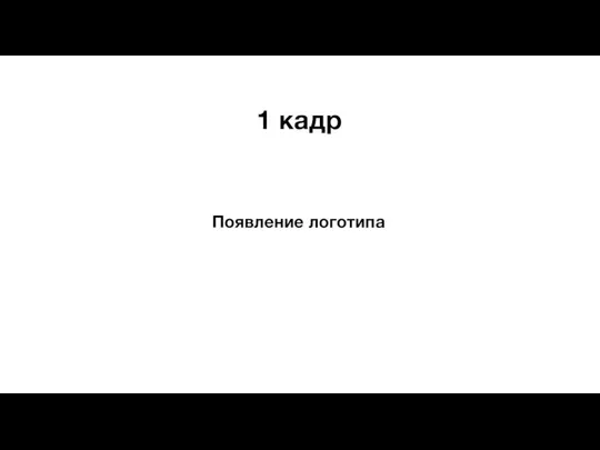 Появление логотипа 1 кадр