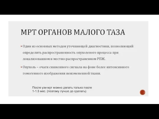 После узи мрт можно делать только после 1-1.5 мес. (поэтому лучше до сделать)