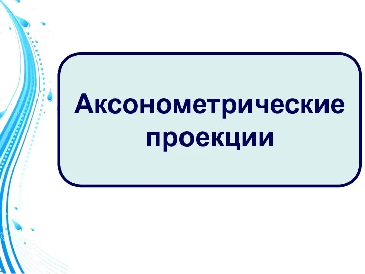 Аксонометрические проекции