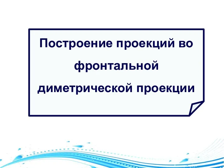 Построение проекций во фронтальной диметрической проекции