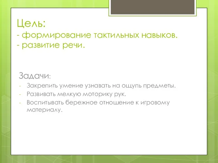 Цель: - формирование тактильных навыков. - развитие речи. Задачи: Закрепить умение