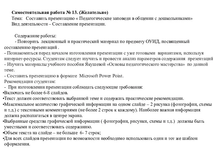 Самостоятельная работа № 13. (Желательно) Тема: Составить презентацию « Педагогические заповеди