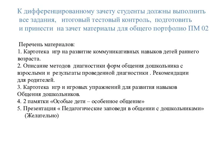 К дифференцированному зачету студенты должны выполнить все задания, итоговый тестовый контроль,