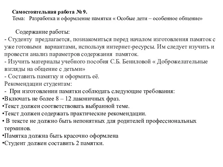 Самостоятельная работа № 9. Тема: Разработка и оформление памятки « Особые