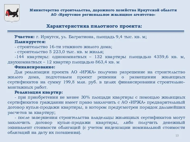 Министерство строительства, дорожного хозяйства Иркутской области АО «Иркутское региональное жилищное агентство»