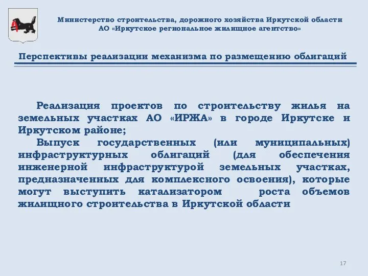 Министерство строительства, дорожного хозяйства Иркутской области АО «Иркутское региональное жилищное агентство»