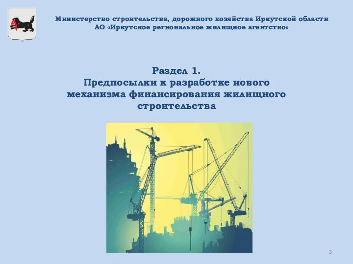 Министерство строительства, дорожного хозяйства Иркутской области АО «Иркутское региональное жилищное агентство»