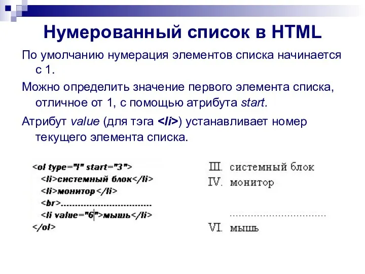 Нумерованный список в HTML По умолчанию нумерация элементов списка начинается с