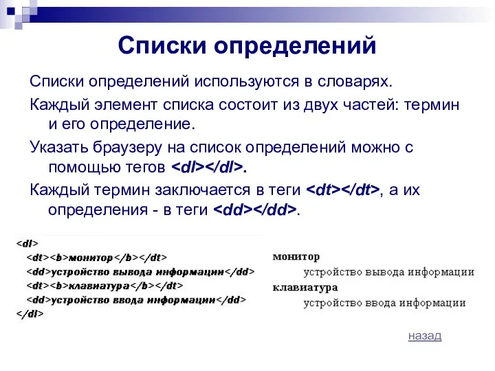 Списки определений Списки определений используются в словарях. Каждый элемент списка состоит