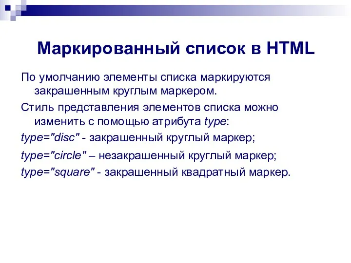 По умолчанию элементы списка маркируются закрашенным круглым маркером. Стиль представления элементов