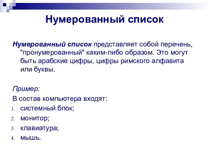 Нумерованный список Нумерованный список представляет собой перечень, "пронумерованный" каким-либо образом. Это