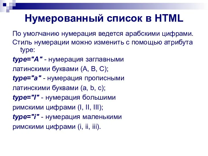 Нумерованный список в HTML По умолчанию нумерация ведется арабскими цифрами. Стиль