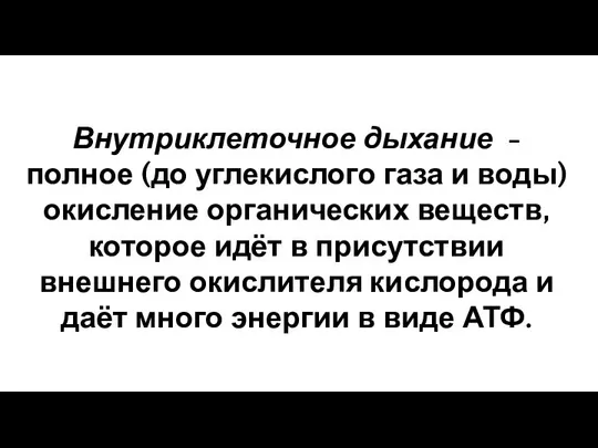 Внутриклеточное дыхание - полное (до углекислого газа и воды) окисление органических